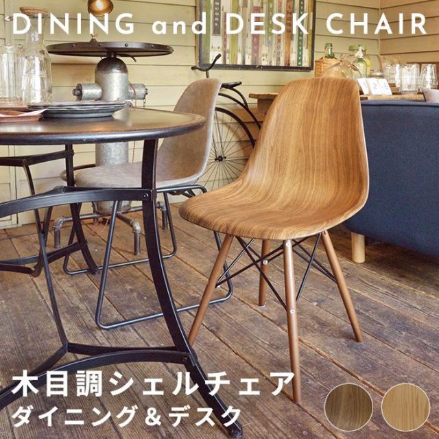 スーパSALE10倍＆4時間限定10％OFF 木目調 シェルチェア(木脚)