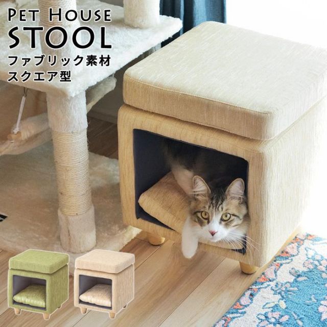 スーパSALE10倍＆4時間限定10％OFF ペットと一緒に使える　ペットハウススツール ファブリック素材×スクエア型