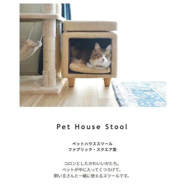 スーパSALE10倍＆4時間限定10％OFF ペットと一緒に使える　ペットハウススツール ファブリック素材×スクエア型