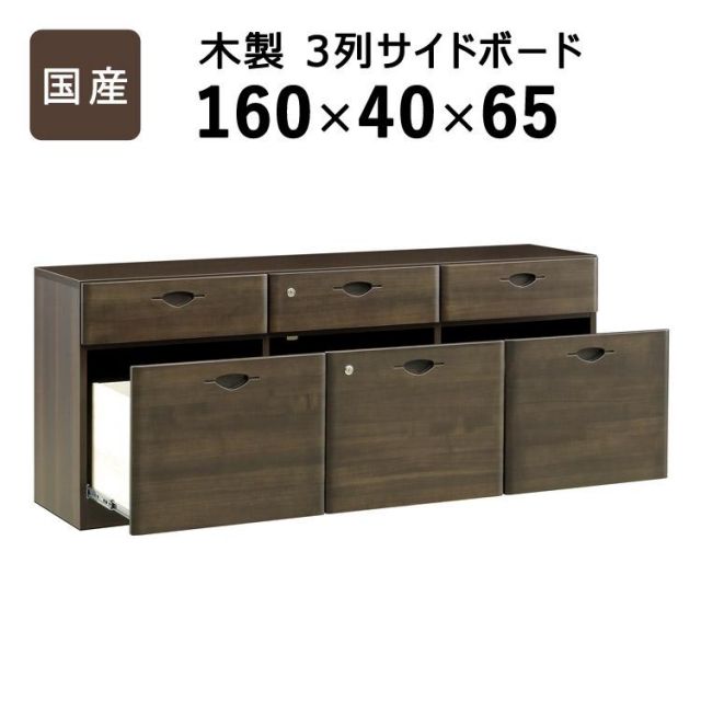 スーパSALE10倍＆4時間限定10％OFF 国産　日本製 木製3列サイドボード