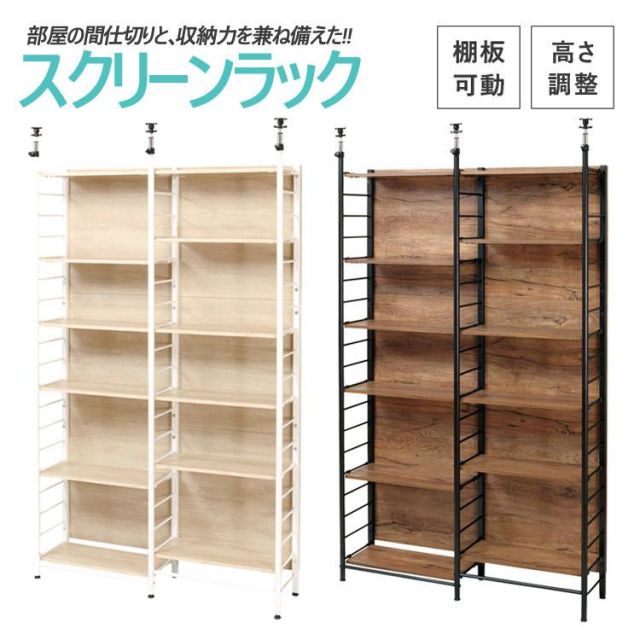 スーパSALE10倍＆4時間限定10％OFF パーティションにもなる突っ張りラック　収納＆スクリーンラック