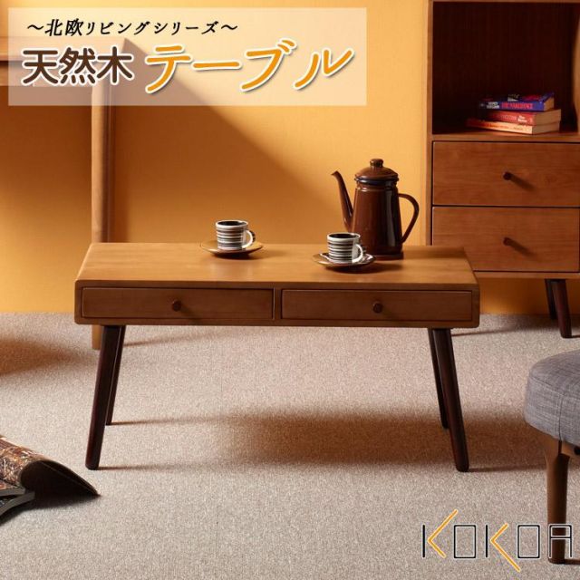スーパSALE10倍＆4時間限定10％OFF 天然木　テーブル　 KOKOA ココア　北欧風リビングテーブル