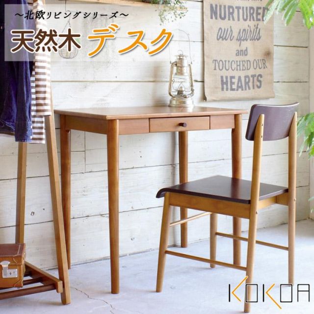 スーパSALE10倍＆4時間限定10％OFF 天然木　北欧デザインのリビングデスク  KOKOA ココア　幅75cm