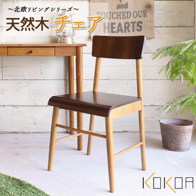 スーパSALE10倍＆4時間限定10％OFF 天然木　チェア KOKOA ココア　北欧デザイン