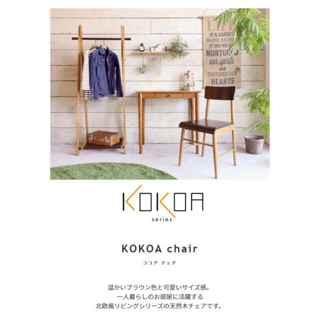 スーパSALE10倍＆4時間限定10％OFF 天然木　チェア KOKOA ココア　北欧デザイン