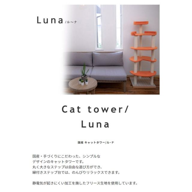 スーパSALE10倍＆4時間限定10％OFF 椅子職人が作るキャットタワー国産　日本製 Luna ル〜ナ