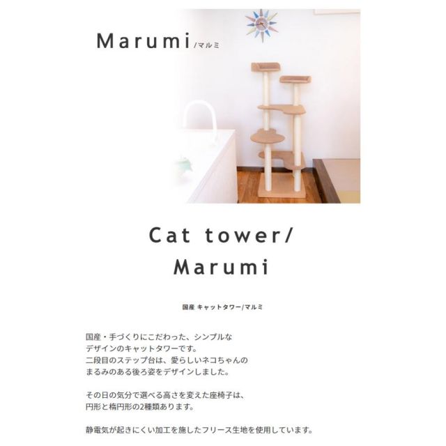 スーパSALE10倍＆4時間限定10％OFF 椅子職人が作るキャットタワー国産　日本製 Marumi マルミ