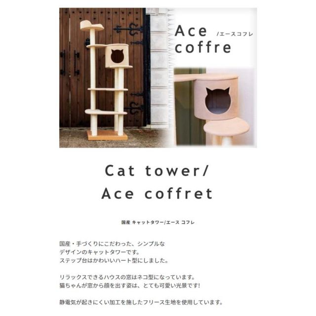 スーパSALE10倍＆4時間限定10％OFF 椅子職人が作るハウス付きキャットタワー国産　日本製 Acecoffret エースコフレ
