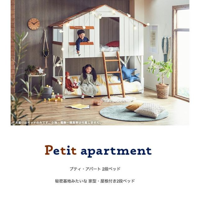 スーパSALE10倍＆4時間限定10％OFF プティ・アパート2家型すのこ2段ベッド　シングルサイズ