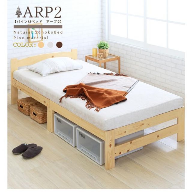 スーパSALE10倍＆4時間限定10％OFF ARP2 アープ2 パイン材ベッド シングルサイズ