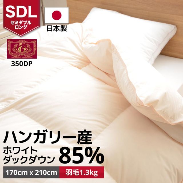 日本製 羽毛布団 掛け布団 羽毛ふとん セミダブルロングサイズ ハンガリー産ホワイトダックダウン85% MI