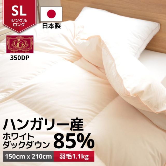 日本製 羽毛布団 掛け布団 羽毛ふとん シングルサイズ ハンガリー産ホワイトダックダウン85% MI