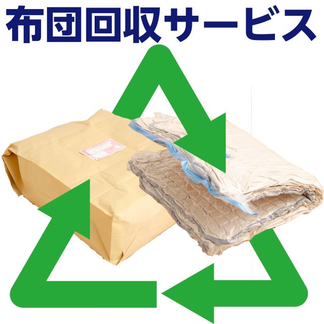 布団回収サービス　ご自宅にある不要になったマットレスや布団を回収しリサイクルするサービスです