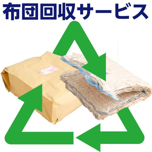 布団回収サービス　ご自宅にある不要になったマットレスや布団を回収しリサイクルするサービスです