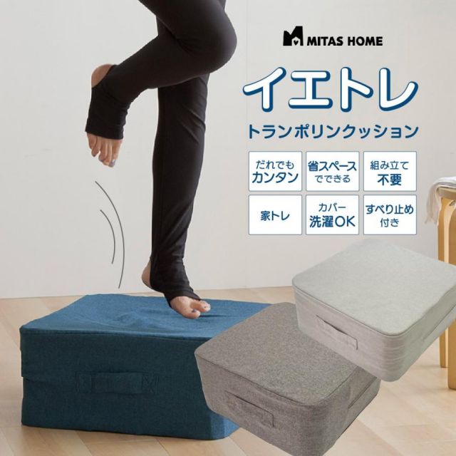 公式 イエトレクッション トランポリンクッション 45ｘ45ｘ20cm 大人用 こども用 室内用おうち時間が楽しくなる MI