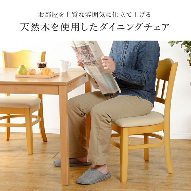 天然木製ダイニングチェア クッション座面 VC-7493NA