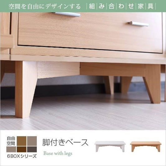 6BOX 専用 脚付きベース ディスプレイラック フラップ 本棚 キャビネット ガラスキャビネット スライド本棚 ラック チェスト 足 あし 脚部