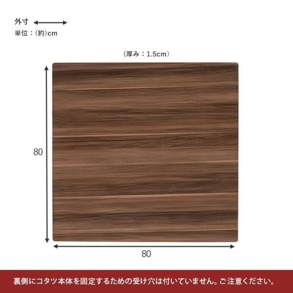 MITAS リバーシブル　正方形　コタツ天板　KT-508-80 80×80cm