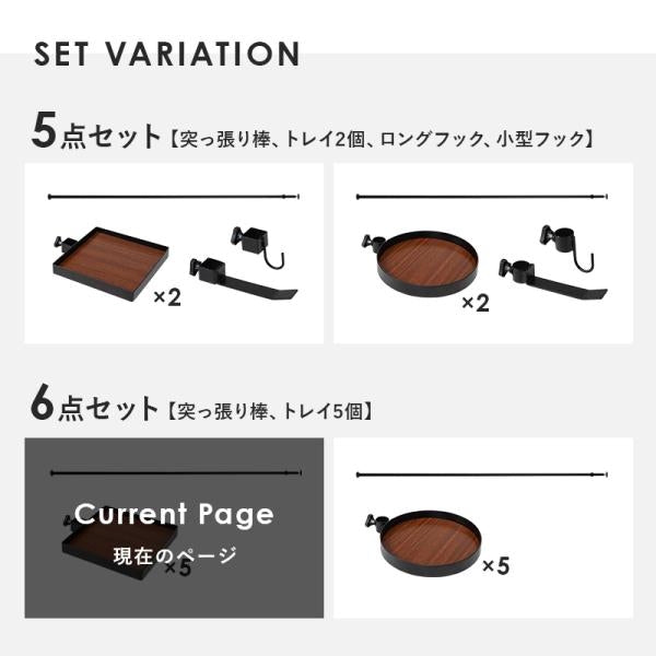 MITAS ポールラック　突っ張り棒＆パーツ　６点セット（角型トレイ）　KTR-3117