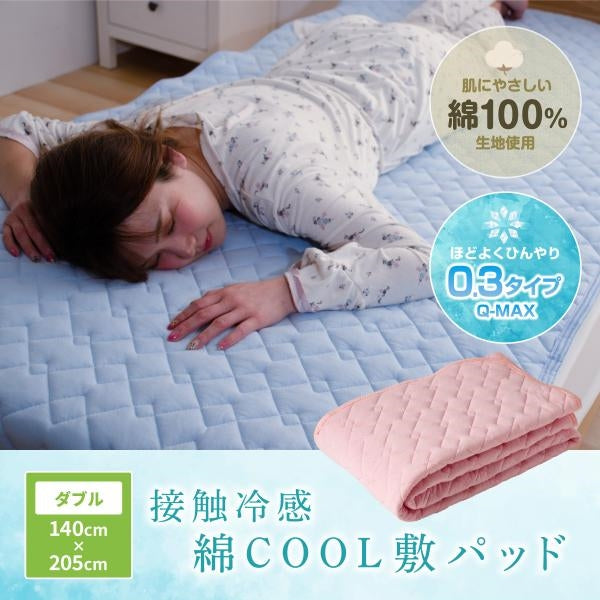 MITAS 接触冷感　綿COOL敷きパッド　ダブル 140x205cm Q-max 0.3 ひんやり　洗える 熱帯夜対策　熱中症対策 節電 ドライコットン