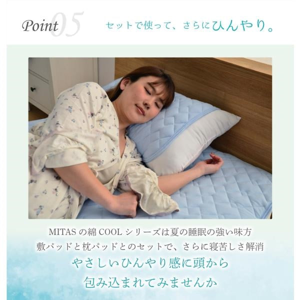 MITAS 接触冷感　綿COOL敷きパッド　ダブル 140x205cm Q-max 0.3 ひんやり　洗える 熱帯夜対策　熱中症対策 節電 ドライコットン