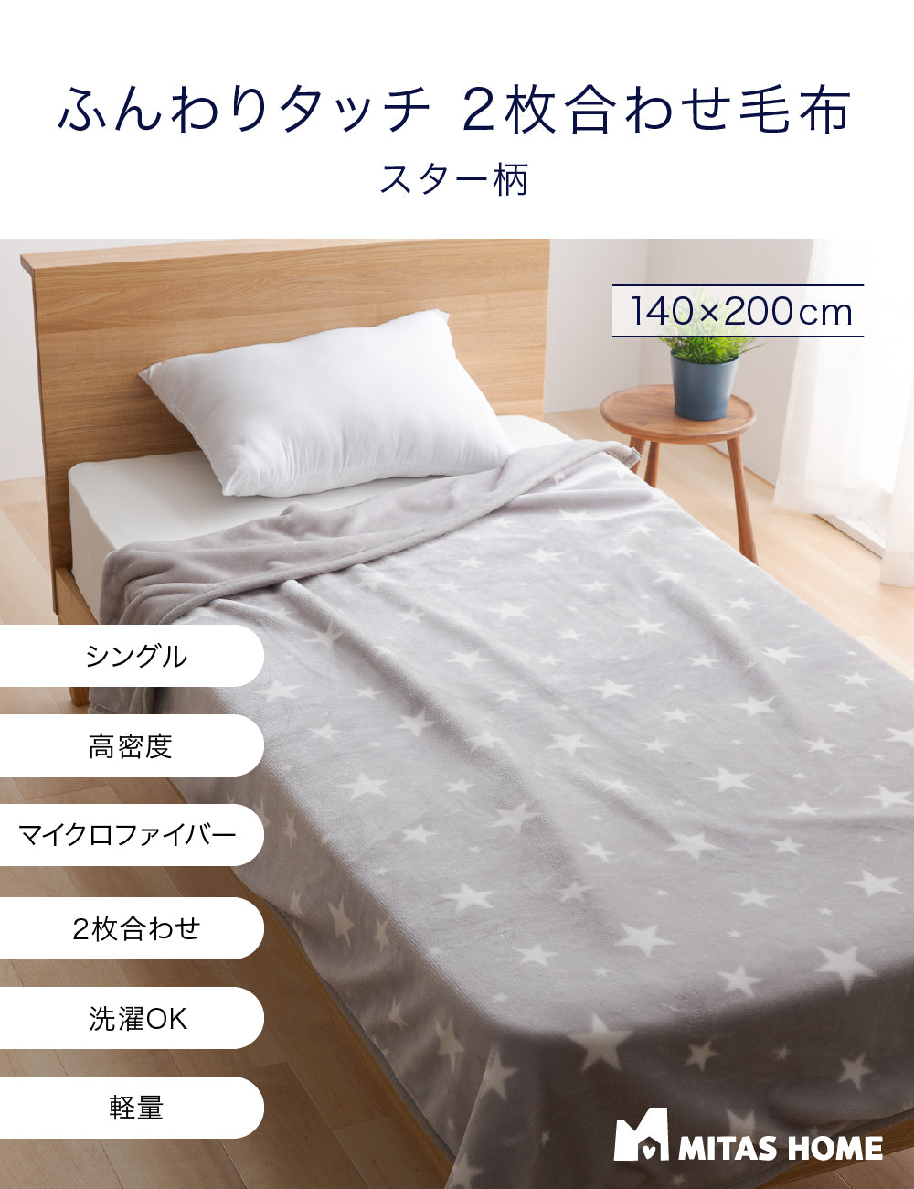 ふんわりあったか密度1.9倍 超マイクロファイバー毛布 スター柄 2枚合わせ毛布 140x200cm