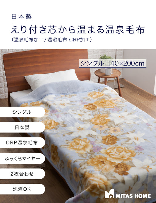日本製　えり付き芯から温まる温泉毛布（温泉毛布加工／温浴毛布　CRP加工）シングル 140x200cm