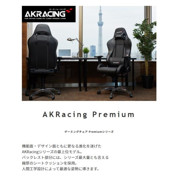 MITAS AKRacing　ゲーミングチェア　Premium