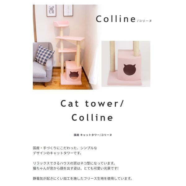 MITAS 椅子職人が作るハウス付きキャットタワー国産　日本製 Colline コリーヌ
