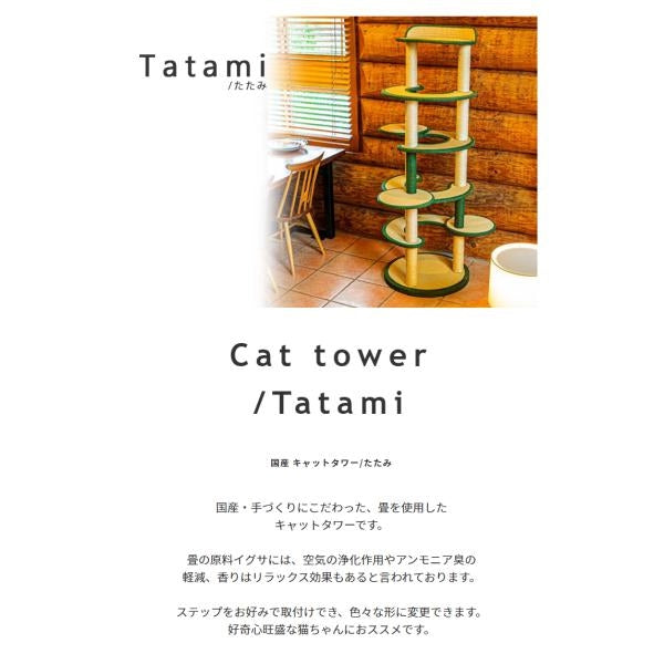 MITAS 椅子職人が作る畳のキャットタワー国産　日本製 Tatami たたみ