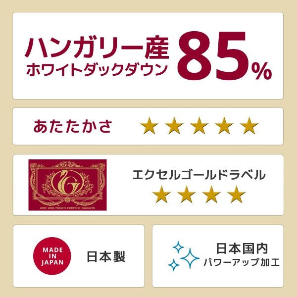 日本製　羽毛布団　掛け布団　羽毛ふとん　キングロングサイズ　ハンガリー産ホワイトダックダウン85%